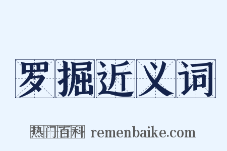 罗掘近义词是什么意思的图片
